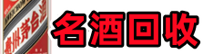 大同聚财烟酒回收店